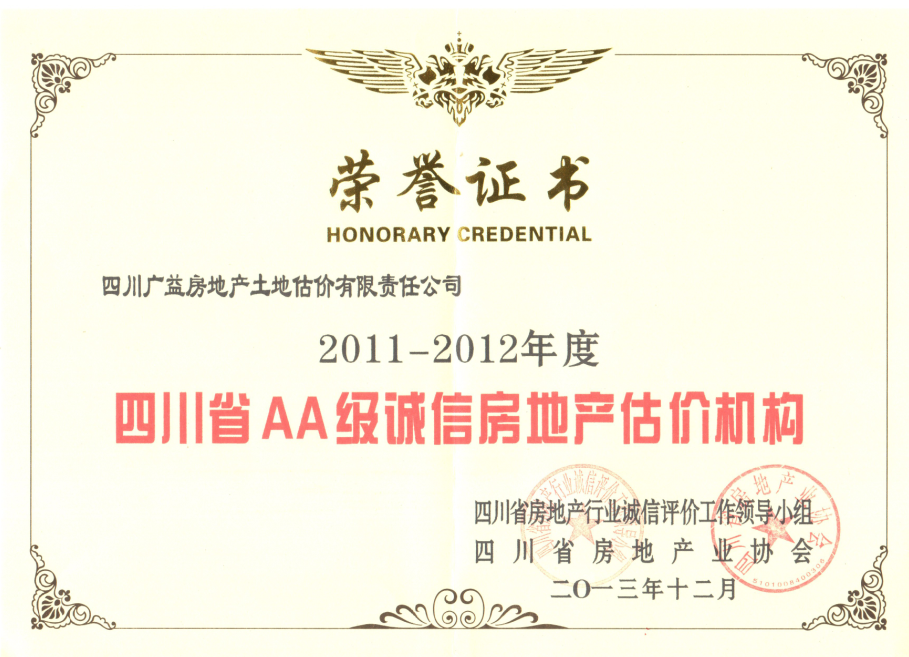 2011-2012年AA级诚信机构证书