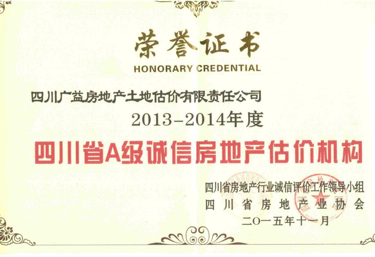 2013-2014年A级诚信机构证书