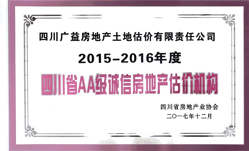 2015-2016年AA级诚信机构证书