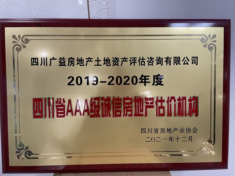 2019-2020年四川省3A诚信机构