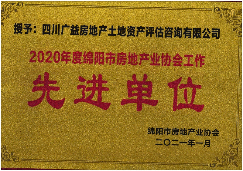 2020年度绵阳市房协先进单