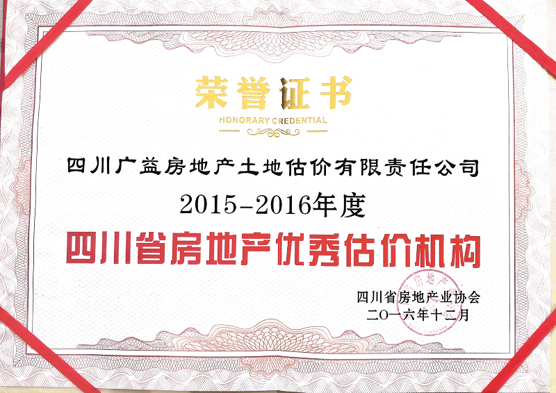 2015-2016年优秀房地产估价机构