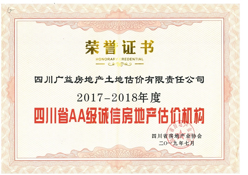 2017-2018年AA级诚信机构证书