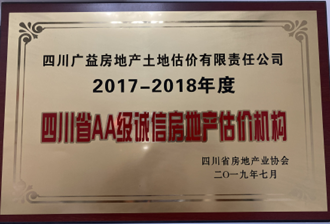 2017-2018年AA级诚信机构证书