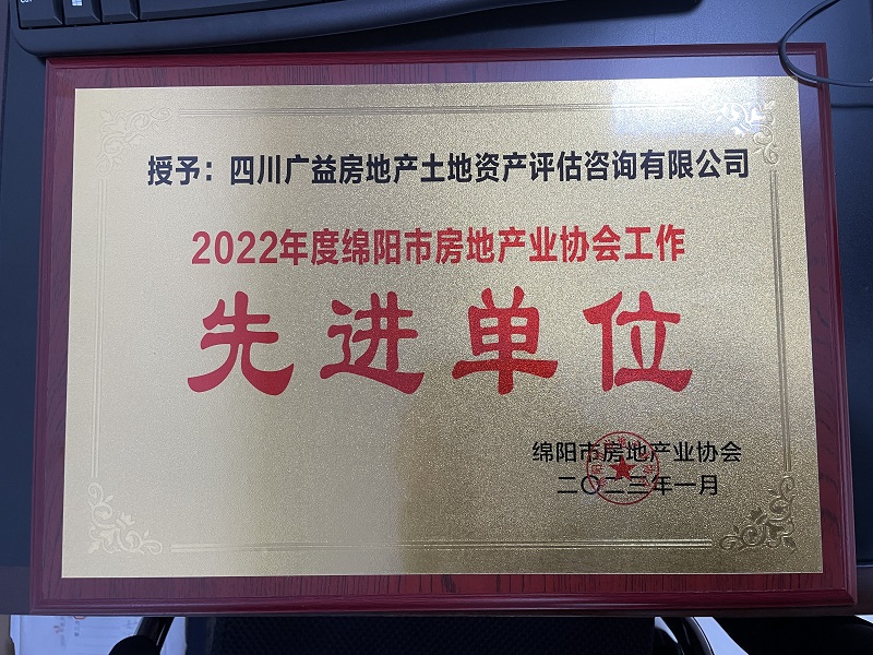 2022年度绵阳市房协先进单